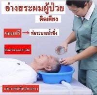 อ่าง รุ่นหนาพิเศษอ่างสระผมสำหรับผู้ป่วยติดเตียงผู้สูงอายุและเด็กเล็ก (สีฟ้า น้ำทะเล) ฟรี ! ่ท่อระบายน้ำเสีย *-*