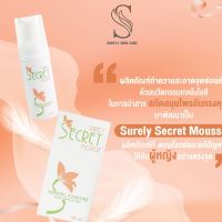 ชัวรี่ ซีเครส มูส SURELY SECREAT MOUSSE ผลิตภัณฑ์ทำความสะอาดจุดซ่อนเร้น  ปริมาณ  50  ml.