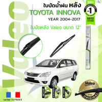 ?อันดับหนึ่งจากฝรั่งเศส?  ใบปัดน้ำฝน "หลัง" VALEO FIRST REAR WIPER  สำหรับรถ TOYOTA Innova , INNOVA ขนาด 12” TY12 ปี 2004-2017  ปี 04,05,06,07,08,09,10,11,12,13,14,15,16,17