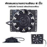 พัดลม ระบายความร้อน 6 นิ้ว โครงพลาสติก สี่เหลี่ยม Cooling Fan พัดลมระบายความร้อน ใบพัด 10 ใบ 12โวล ดัดแปลงใช้ได้หลายอย่าง รถยนต์