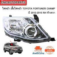 CNC ไฟหน้า เสื้อไฟหน้า TOYOTA FORTUNER CHAMP ปี 2012-2015 RH ข้างขวา