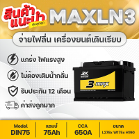 3K MAX ชนิดขั้วจม LN3-DIN75 สำหรับรถรุ่น Toyota Revo Fortuner Nissan Terra Ford Ranger Mazda BT50 Pro (2012), Benz, BMW, MG GS, etc. แบตเตอรี่รถยนต์ 12V.75Ah รุ่นใหม่ 2023