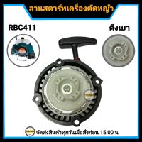 ชุดสตาร์ท RBC411  (4 เขี้ยว ดึงเบา บ่าเตี้ย) ลานสตาร์ทเครื่องตัดหญ้า รุ่น RBC411 ชุดสตาร์ทเครื่องตัดหญ้า RBC411 แบบดึงเบา