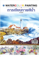 การเขียนภาพสีน้ำ (ฉบับสุดคุ้ม)