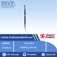 ขาปักดิน	สำหรับต่อหัวมินิสปริงเกลอร์ สูง 40 ซม. รุ่น JS รหัส 351-0904-10 (แพ็ค 10 ตัว)