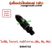 E004732 หัวฉีด 2L 3L 5L MTX หัวจรวด D4D ไทเกอร์ ไมตี้ LN106 4X4 สปอร์ตไรเดอร์ โตโยต้า TOYOTA  LH112  LH125  LH130  LH184 HIACE TIGER ไมตี้X 2.5 2.8 3.0 2500 2800 3000