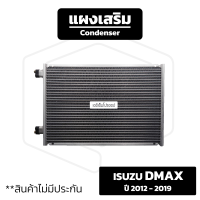 แผงเสริม Isuzu Dmax ปี 2012 - 2019 [ สำหรับ รถเสริมห้องเย็น หรือ เพิ่มตู้ ต้องการให้แอร์เย็นขึ้น ]  อีซูซุ ดีแม็ก คอยล์ร้อน แผงรังผึ้ง