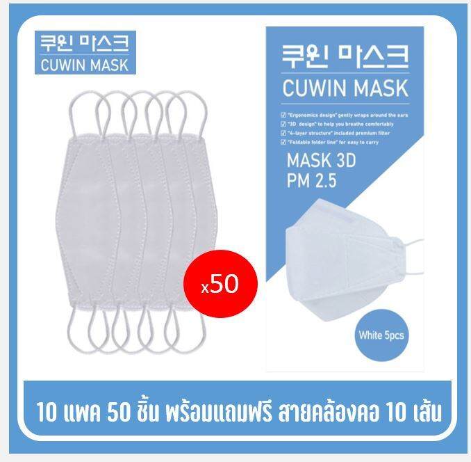 พร้อมส่ง-cuwin-mask-หน้ากากกันฝุ่น3d-หน้ากากอนามัยสีขาว-แพค5-ชิ้น-จำนวน-10-แพค-ฟรีสายคล้องอีก10-เส้น-คุณภาพเยี่ยม-ใส่สบาย