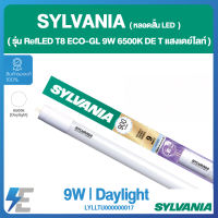 SYLVANIA หลอดสั้น LED รุ่น RefLED T8 ECO-GL 9W 6500K  DE แสงเดย์ไลท์ | LYLLTU000000017