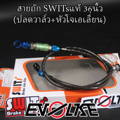 สายถักSWITsแท้ 36นิ้ว (ปลดวาล์ว+หัวโจเอเลี่ยน)