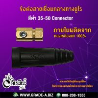 ข้อต่อสายเชื่อมกลางทางยูโรสีดำ 35-50 Connector ใช้สำหรับต่อพ่วงเพื่อเพิ่มระยะของสายเชื่อม สามารถใช้กับตู้เชื่อมทุกยี่ห้อ Mounting plate : Metal plate, Insulating pkat, Can apply to the same series plugs.