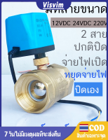 มอเตอร์วาล์ว วาล์วไฟฟ้าปิดตลอด NC สีทองเหลือง 12-24VDC/220V พร้อมมอเตอร์วาล์วสายเดียว-การเชื่อมต่อวิถีการไฟฟ้าอย่างเชี่ยวชาญและคุ้มค่า