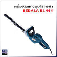 BERALA เครื่องตัดแต่งพุ่มไม้ ไฟฟ้า รุ่น BL-444 น้ำหนักเบา สายไฟ 10 ม. ใบมีดคมทนแข็งแรง เหมาะสำหรับกิ่งไม้ชนิดพุ่มเล็ก ไม่เกิน 16 มิล