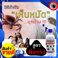 ?สินค้าคุณภาพ? สเปรย์ พ่นเห็บหมัด สูตร พ่นพื้น กรง หรือผนัง กําจัดเห็บในบ้าน 450 ml กำจัดเห็บหมา กำจัดเห็บหมัด