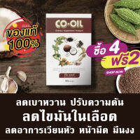 CO-OIL ซีโอ ออยล์ อาหารเสริมสกัดจากสมุนไพร 9 ชนิด บำรุงสุขภาพ เพิ่มการไหลเวียนโลหิต 30 แคปซูล โปร 4 แถม 2