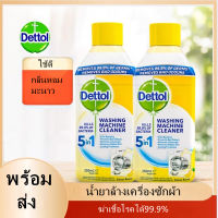 น้ำยาล้างถังเครื่องซักผ้า ​Dettol ​ น้ำยา​ท​ำความสะอาด​ถังเครื่อง​ซักผ้า​ 5in1 ใช้ได้ฝาหน้าและฝาบน  พร้อม​ส่ง