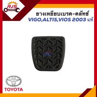 (แท้?%) ยางเหยียบเบรค-คลัทช์ TOYOTA VIGO,ALTIS,VIOS 2003