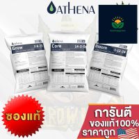 ปุ๋ย Athena Set Pro line (Grow-Core-Bloom) สำหรับทำใบ ทำดอก และ สารอาหารพื้นฐาน ซองแท้ 2/5/10/25 LB ปุ๋ยUSAของแท้100%