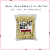 เม็ดมะม่วงหิมพานต์เม็ดเต็ม A 500 กรัม ไม่อบ Raw Cashew Nut Whole 500 g.  จำนวน 1 ถุง Cashew Nuts เม็ดมะม่วงหิมพานต์ ธัญพืช ถั่ว เม็ดมะม่วง เก็บเงินปลายทางได้จ้า
