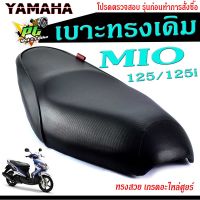 เบาะเดิม มีโอ125 ,เบาะมอเตอร์ไซค์เดิม รุ่น MIO 125/125i/เบาะปาดทรงเดิม/เบาะมอเตอร์ไซค์ รุ่น มีโอ 125/เบาะเดิม MIO 125 งานดีนั่งสบายโครงหนา