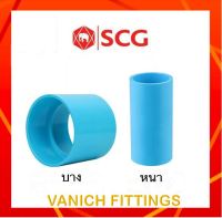 ข้อต่อตรง PVC 2นิ้ว-2 1/2นิ้ว หนา/บาง - SCG