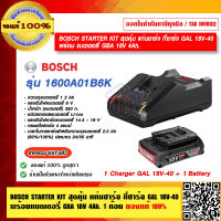 BOSCH STARTER KIT สุดคุ้ม แท่นชาร์จ ที่ชาร์จ GAL 18V-40 รุ่น 1600A01B6K พร้อม แบตเตอรี่ GBA 18V 4Ah. 1ก้อน ของแท้ 100% ร้านเป็นตัวแทนจำหน่ายโดยตรง