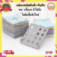 ที่พับเสื้อผ้า กระดานสำหรับเก็บเสื้อผ้า แผ่นเก็บเสื้อผ้ากันยับ ช่วยจัดเก็บเสื้อผ้าได้อย่างเป็นระเบียบ หยิบจับง่าย Supersave98 ส่งด่วน