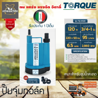 TORQUE ?? ปั๊มไดโว่ รุ่น TQ-M120 120W 1นิ้ว 220V ทอร์ค ดูดน้ำได้แห้งที่สุดเพียง 2 มม. ทำงานต่อเนื่องได้ 24 ชั่วโมง ปั๊มแช่ ดูดน้ำดี จัดส่งเคอรี่