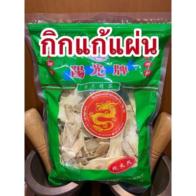 กิกแก้แผ่นเกรดA ห่อละ600กรัมราคา400บาท