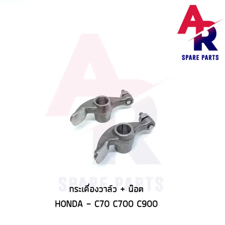 โปรโมชั่น กระเดื่องวาล์ว + น็อตตั้งวาล์ว HONDA - C70 C700 C900 1 คู่ (2 ...