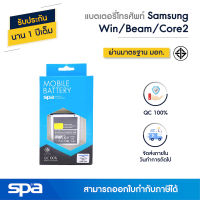 แบตเตอรี่โทรศัพท์มือถือ Samsung Galaxy Win/Beam/Core2 (Battery) Spa