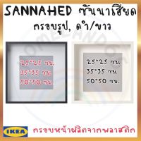 IKEA อิเกีย SALE กรอบรูป กรอบรูปมินิมอล กรอบรูปสีดำ กรอบรูปสีขาว ขนาด 25x25 , 35x35 และ 50x50 ซม. แขวนได้ ตั้งได