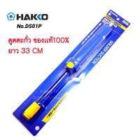 HAKKO รุ่น Ds01p ที่ดูดตะกั่วของแท้100% ยาว 33CM แบบปั้ม ใช้สำหรับดูดตะกั่วหลอมเหลว งานซ่อมอุปกรณ์อิเล็คโทรนิค