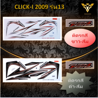 สติ๊กเกอร์clicki , สติ๊กเกอร์คลิก , HONDA CLICK i ปี2009 รุ่น13 (เคลือบเงา)