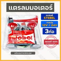 แตรลมมอเตอร์ / แตรลมไฟฟ้า มอเตอร์ทั่วไป STEBEL 3ท่อ (12V/24V)