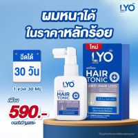 ไลโอ แฮร์โทนิค หนุ่มกรรชัย เซรั่มผม ลดผมร่วง ผมหนา - LYO HAIR TONIC ( 30 ml.)