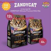 สินค้าขายดี ทรายแมวภูเขาไฟ ZANDYCAT Ultimate Premium เก็บกลิ่นดีมาก ไร้กลิ่นรบกวน ไร้ฝุ่น ใช้กับห้องน้ำอัตโนมัติได้ ขนาด 12 ลิตร ส่งฟรี