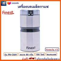 เครื่องบดเมล็ดกาแฟ FINEXT รุ่น FN-CG01 ขนาด 60 กรัม กำลังไฟ 150 วัตต์ เครื่องบดกาแฟ เครื่องบดเมล็ดกาแฟไฟฟ้า สินค้าคุณภาพ ส่งฟรี