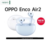 ?[NEW พร้อมส่ง] OPPO Enco Air / Air2 หูฟังไร้สาย ใช้งานยาวนานถึง 24 ชั่วโมง