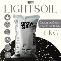 LIGHTSOIL ไลท์ซอยล์ - วัสดุปลูกคุณภาพสูง ขนาด 2 ลิตร (1Kg.) (Growganics Super Soil) เหมาะสำหรับ ไม้ฟอกอากาศ, ไม่ด้าง, ไม้อวบน้ำ, ผักและผลไม้,  ธาตุอาหารครบ