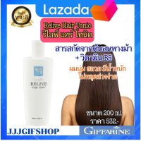 ส่งฟรี น้ำมันบำรุงผม รีไลฟ์ แฮร์ โทนิค 200ml. กิฟฟารีน Relive Hair Tonic Nourishing Horse Tail Extract and VitaminB5 น้ำมันใส่ผม ไม่ต้องล้างออกแข็งแรงไม่หลุดร่วงง่าย