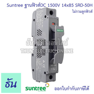 Suntree ฐานฟิวส์ 14x85 DC 1500V SRD-50H FUSE HOLDER สีเทา สำหรับฟิวส์ ตลับฟิวส์ DC ฟิวส์ แท้ 100% ธันไฟฟ้า