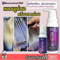 แชมพูม่วง ฟาเกอร์ Farger แชมพู ล้างไรเหลือง FG Anti-Yellow Shampoo แชมพู ครีมนวด