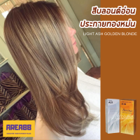 ครีมเปลี่ยนสีผม สีบลอนด์อ่อนประกายทองเหลือบหม่น สีบลอนด์อ่อนประกายทองเหลือบหม่น สีบลอนด์หม่น สีบลอนด์ทองหม่น ผมหม่น ผมสีหม่น ผมสีสว่าง Light Golden Ash Blonde Hair Cream Permanente Hair Dye Color ครีมย้อมผม สีย้อมผม ยาย้อมผม ครีมย้อมผม เบอริน่า