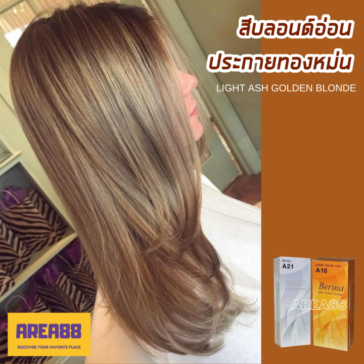 ครีมเปลี่ยนสีผม สีบลอนด์อ่อนประกายทองเหลือบหม่น สีบลอนด์อ่อนประกายทองเหลือบหม่น  สีบลอนด์หม่น สีบลอนด์ทองหม่น ผมหม่น ผมสีหม่น ผมสีสว่าง Light Golden Ash  Blonde Hair Cream Permanente Hair Dye Color ครีมย้อมผม สีย้อมผม ยาย้อมผม  ครีมย้อมผม เบอริน่า ...