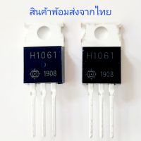 H1061 C1061 ทรานซิสเตอร์ เครื่องขยาย Power Output Transistor