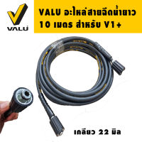 สายฉีดน้ำ 10เมตร VALU (อะไหล่)