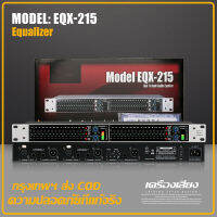 EQX215  Professional พร้อมอินเทอร์เฟซเอาท์พุทซับวูฟเฟอร์อิสระ Dual 15 Segment Equalizer ประสิทธิภาพ 1U Equalizer 100% VIP