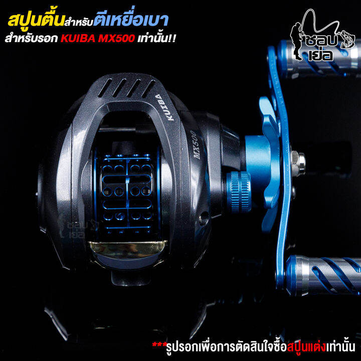 สปูนตื้น-สำหรับรอกหยดน้ำ-kuiba-mx500-มีลูกปืน-1-ตลับ-ในสปูน-หนักเบามาก-มีให้เลือก-3-สี-แดง-ฟ้า-ม่วง