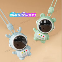 [??พร้อมส่ง?]พัดลมUSB ขนาดเล็ก แบบพกพา พร้อมเชือกคล้องคอ หมุนได้ แบบชาร์จไฟได้ 360 องศา°พัดลมระบายความร้อน